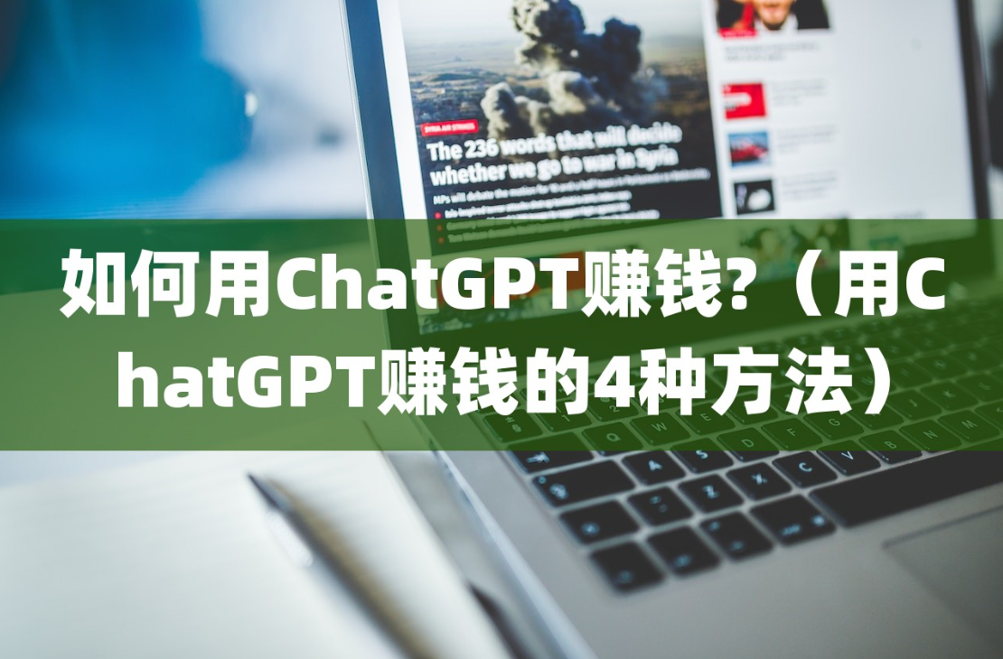 如何用ChatGPT赚钱?(用ChatGPT赚钱的4种方法)